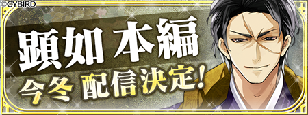 イケメン戦国 顕如本編配信決定 第二幕始動決定